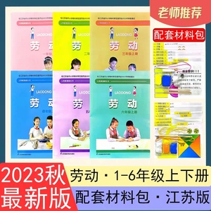 2024春苏教版含材料劳动课本教材一二三四五六年级上册下册教科书小学生手工劳动材料培养江苏凤凰科学技术出版社123456年级正版书