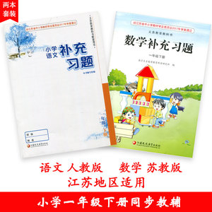 语文数学补充习题一年级下册两本套装1年级下册江苏版小学生义务教育教科书配套教辅用书江苏凤凰教育出版社小学生一年级下册套装