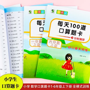 2024新版小学生数学计算题卡每天100道口算题天天练全横式算术题数学题一日一练一二三四五六年级上下册好口算天天练提升运算能力