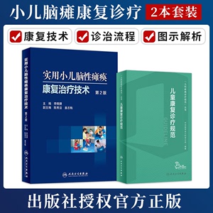 儿童康复诊疗规范实用小儿脑性瘫痪康复治疗技术临床指南评定治疗师抽动症智力运动语言发育障碍脑瘫实用保健学疾病小儿科医学书籍