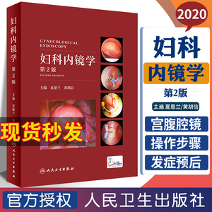 正版 妇科内镜学 第二2版 夏恩兰妇科病超声图谱教材妇产科手术学腹腔镜宫腔镜手术图谱视频阴道镜学人民卫生出版社妇产科腔镜指南