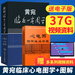 正版2本 黄宛临床心电图学第6版六版+心电图图解速成讲授 临床医学理论 诊断学 明明白白心电图诊断手册书籍轻松学习心电图书人卫