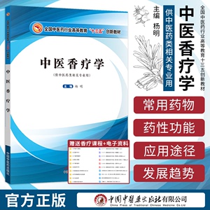 正版 中医香疗学 供中医药类相关专业用十三五规划教材 杨明主编 中国中医药出版社9787513250498 搭香遇杏林中医芳香应用指引芳疗