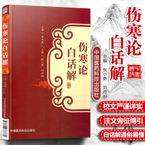 伤寒论白话解张仲景桂林康治本康平古本杂病论原著译释注解校注文郝万山讲稿胡希恕讲座刘渡舟今释六经辨证与方证新探口袋书