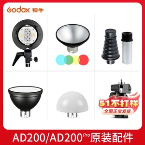 神牛AD200/AD200pro外拍灯专用配件锂电池/充电器/柔光球/锥型柔光箱/反光罩/灯头/滤色片