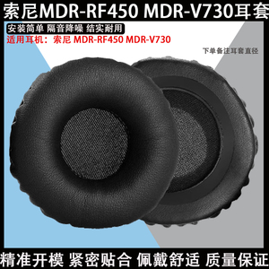 适用于 Sony 索尼 MDR-RF450 MDR-V730   耳机罩耳机套海绵耳垫