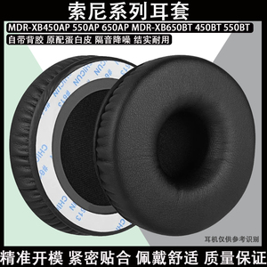 适用替换索尼Sony MDR-XB450AP  MDR-550AP  MDR-650AP  MDR-XB650BT 450BT 550BT蛋白皮耳机套耳罩海绵耳垫