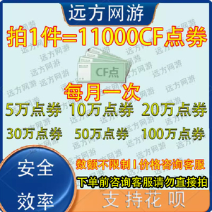 CF穿越火线点券11000CF点券1W点卷10万20万50万100万点券收CF点券