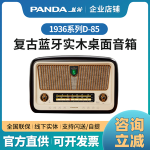 PANDA/熊猫 D-85 复古1936无线蓝牙蓝牙实木收音机桌面音箱d-85