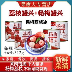 果家人新款杨梅荔枝冰果肉饮料夏季清凉饮品新鲜水果罐头商用批发