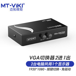 迈拓维矩VGA切换器二进一出高清电脑切屏器笔记本投影仪MT-15-2CF