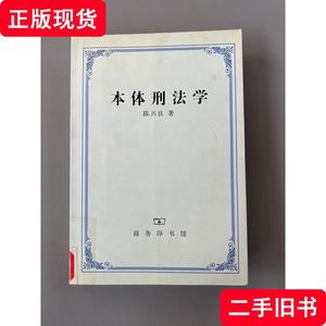 本体刑法学 陈兴良 著 2001-08 出版