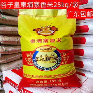 联益米业 谷子皇柬埔寨香米25kg 谷子皇茉莉香米长粒香米大米50斤