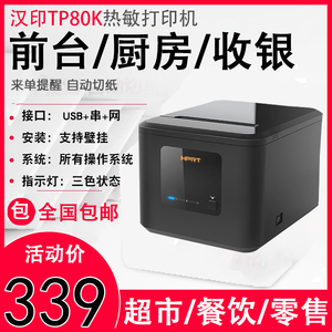 汉印TP80k80mm热敏票据打印机全自动多接口收银厨房小票打印机