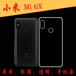 小米Mi 6X后背壳后盖壳保护套防滑后盖软壳硅胶软套全透明软胶套