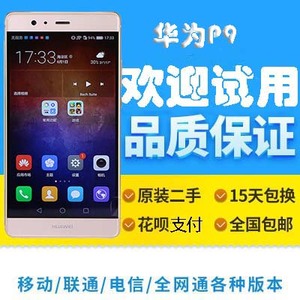 二手Huawei/华为 P9全网通高配版双卡双待p9plus 4G智能安卓手机
