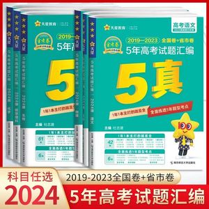 科目任选2024版新高考5年真题汇编金考卷特快专递语文数学英语物理化学生物政治历史地理2019-2023五年高考试题汇编5真高考