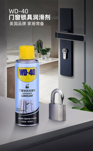WD-40门窗锁具润滑剂家用防盗门锁芯钥匙孔高效润滑铰链合页轨道