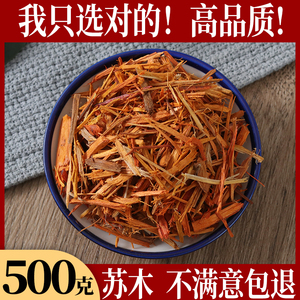 中药材苏木500g包邮苏方 苏方木 宗木 正品 赤木可粉中草药染色