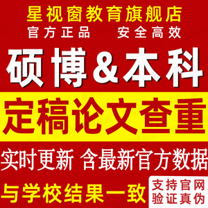 中国源文鉴硕士论文查重博士本科期刊论文定稿检测相似知网查重