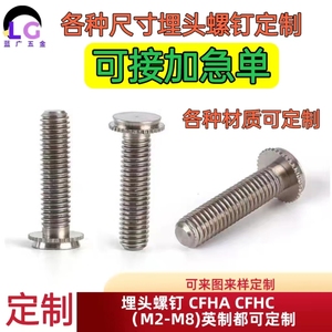 埋头螺钉CHA/CHC/CFHA/CFHC铝埋头压铆螺钉英制盲孔埋头压铆螺丝