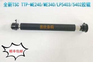 全新原装TSC ME240 ME340 LP5403 5402滚轴 胶辊压纸轴进纸轴配件