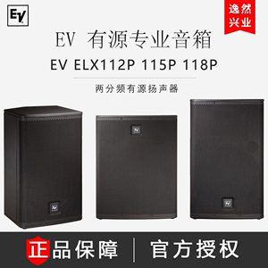 美国EV ELX112P 115P 118P有源专业音箱 低音炮KTV演出音响正品
