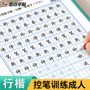 控笔训练字帖成年行楷字帖成人练字墨点硬笔书法练字本初学者入门笔画笔顺偏旁部首专用速成初中生高中生大学生点阵控笔行书练字帖