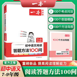 2024版一本初中语文阅读答题方法100问七八九年级中考现代文古诗文言文阅读理解答题技巧专项训练100个考点问法答题模板方法导图书