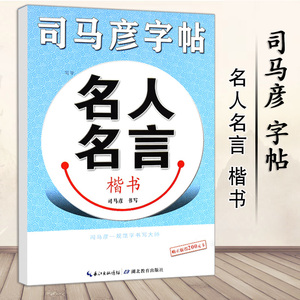 司马彦字帖名人名言楷书硬笔钢笔中性笔正楷字帖临摹行楷初中高中大学生成人钢笔入门书法练习临摹描红字帖司马炎字帖正版包邮