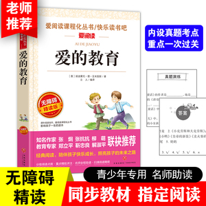 正版 爱的教育 爱阅读系列无障碍精读版 语文新课标丛书 青少年儿童小说文学读物中小学生3456年级89-10-11-12岁课外阅读图书