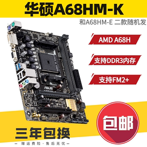 Asus/华硕 A68HM-E/-K  FM2+主板 DDR3插槽 集成VGA DVI 支持四核