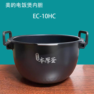 美的东芝电饭煲内胆EC-10HC不粘锅本厚釜4杯米带手提煲芯原厂正品