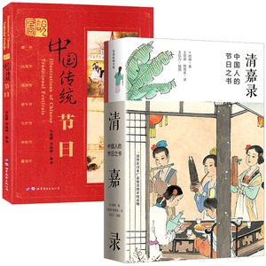 【2册】清嘉录 中国人的节日之书（附：古代风俗百图）+图说中国传统节日 书籍