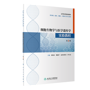 正版图书 细胞生物学与医学遗传学实验教程 9787117316958人民卫