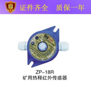 ZP-18R矿用热释红外传感器为矿用本质安全型适用于煤矿有瓦斯煤