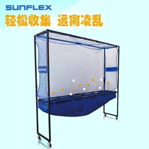 sunflex阳光乒乓球集球网轻便移动发球机用回收网器挡球筐多球架