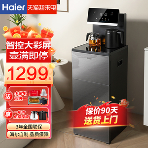 海尔茶吧机新款下置水桶冷热全自动智能饮水机多功能家用泡茶机