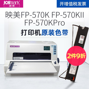 映美(Jolimark)正品原装FP-570K FP-570KII FP-570KPro FP-730K FP-830K 打单1号针式打印机原装JMR118色带架