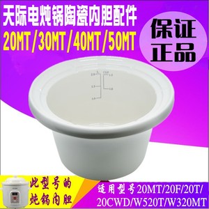 Tonze/天际 DDG-20MT/30MT/40MT/50MT电炖锅陶瓷内胆原装正品配件