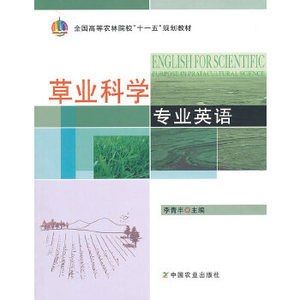 草业科学专业英语 草业科学专业英语品牌 价格 阿里巴巴