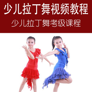 少儿拉丁舞视频教程 中小学生幼儿拉丁舞教学教程 少儿拉丁舞考级
