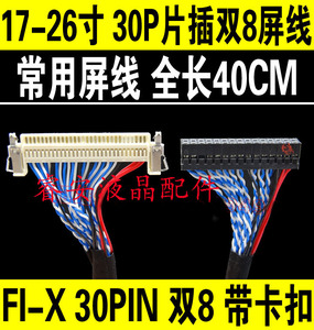 液晶屏 LVDS屏线 FIX S8 30P 双8 带卡扣通用液晶屏线 40CM长