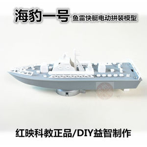 海豹一号电动鱼雷快艇拼装模型船 科技小制作玩具 电动船新品上架