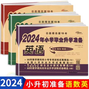 2024新版小学毕业总复习数学试卷语文英语人教北师大版苏教版等通用 小升初试卷68所名校小学升初中 6六年级毕业升学全真模拟试卷