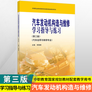 2024版中职汽车发动机构造与维修学习指导与练习 第三版 高教版 职高中等职业学校汽车运用与维修专业课本职业教育教材第3版汽修