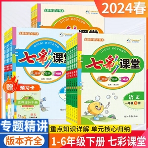 2024春七彩课堂一二三四五六年级下册语文数学英语人教版湘少版 小学教材全解123456年级语数英同步教材解读名师点拨一点通笔记