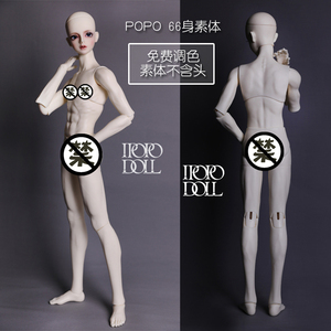 BJD娃娃身体 POPO  66cm素体 免费调色LM/IOS/SNG/LUTS才异