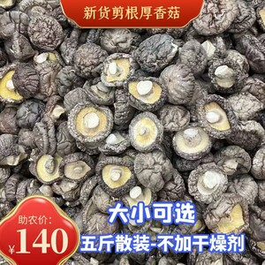 新货农家香菇干货2500克散装大小可选商用西峡香菇无根蘑菇冬菇