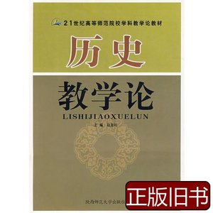 历史教学论 赵克礼主编 2005陕西师范大学出版社9787561325629